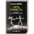 russische bücher: Андрюхин А.Н. - Сеть Гефеста