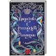 russische bücher: Виктор Дашкевич, Игорь Евдокимов, Женя Гравис, Дарья Эпштейн, Тимур Суворкин, Лев Брусилов, Александ - Рождество в Российской империи