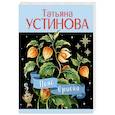 russische bücher: Устинова Т. - Пояс Ориона