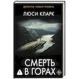 russische bücher: Кларк Л. - Смерть в горах