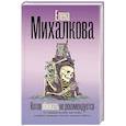 russische bücher: Михалкова Е.И. - Котов обижать не рекомендуется