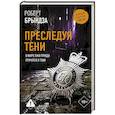 russische bücher: Брындза Р. - Преследуя тени