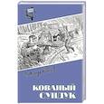 russische bücher: Воинов А.И. - Кованый сундук