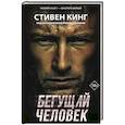 russische bücher: Кинг С. - Бегущий человек