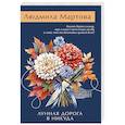 russische bücher: Мартова Л. - Лунная дорога в никуда