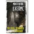 russische bücher: Джеймс М.Р. - Рассказы антиквария о привидениях