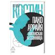 russische bücher: Костин С.В. - Пако Аррайя. Афганская бессонница