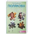 russische bücher: Татьяна Полякова - Последнее слово за мной