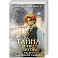 Комплект из 2-х книг. Тайна мертвого ректора. Книга 1 + Тайна мертвого ректора. Книга 2