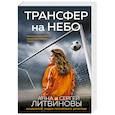 russische bücher: Анна и Сергей Литвиновы - Трансфер на небо
