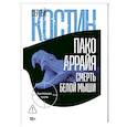 russische bücher: Костин С..В. - Пако Аррайя. Смерть белой мыши