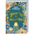 russische bücher: Кэмбридж К. - Убийство в библиотеке: роман