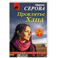 russische bücher: Серова М. - Проклятье Хана