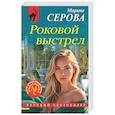 russische bücher: Марина Серова - Роковой выстрел