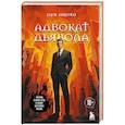russische bücher: Эндрю Найдерман - Адвокат дьявола