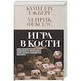 russische bücher: Камилла Лэкберг, Хенрик Фексеус - Игра в кости (#3)