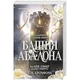 russische bücher: К. Н. Кроуфорд, Алекс Риверс - Башня Авалона (#1)