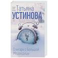 russische bücher: Татьяна Устинова - Олигарх с Большой Медведицы