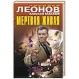 russische bücher: Николай Леонов, Алексей Макеев - Мертвая живая