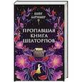russische bücher: Кейт Латимер - Пропавшая книга Шелторпов