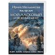 russische bücher: Ирина Мельникова - Мой ласковый и нежный мент
