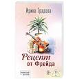 russische bücher: Ирина Градова - Рецепт от Фрейда
