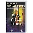 russische bücher: Татьяна Гармаш-Роффе - Ведь я еще жива
