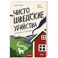 russische bücher: Бьерн Беренц - Чисто шведские убийства. Деревушка с секретами