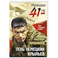 russische bücher: Тамоников А. - Тень немецких крыльев