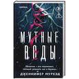 Мутные воды