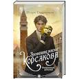 russische bücher: Игорь Евдокимов - Зловещие маски Корсакова (#3)