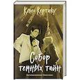 russische bücher: Клио Кертику - Собор темных тайн