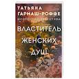 russische bücher: Татьяна Гармаш-Роффе - Властитель женских душ
