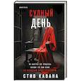 russische bücher: Кавана С. - Судный день