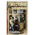 russische bücher: Валерий Шарапов - Жестокое эхо войны