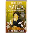 russische bücher: Андерсенн К. - Кофе для Мардж, а ограбление на десерт