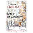 russische bücher: Евгения Горская - Врагов не выбирают