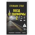 russische bücher: Стил С. - Поезд от платформы 2