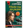 russische bücher: Марина Серова - Убийства на радио