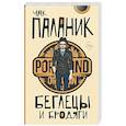 russische bücher: Паланик Ч. - Беглецы и бродяги