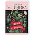 russische bücher: Татьяна Устинова - Камея из Ватикана