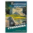 russische bücher: Степанова Т. - Колесница времени