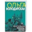russische bücher: Ольга Володарская - Хрустальная гробница богини