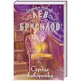 russische bücher: Лев Брусилов - Сердце жаворонка (#5)
