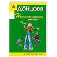 russische bücher: Дарья Донцова - Неудачная карьера мегеры
