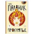 russische bücher: Паланик Ч. - Проклятые