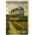 Девушка без имени