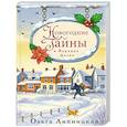 russische bücher: Ольга Липницкая - Новогодние тайны в Верхних Долах