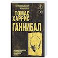 russische bücher: Томас Харрис - Ганнибал