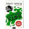 russische bücher: Торогуд Роберт - Королева ядов